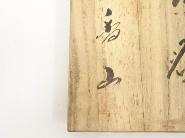 茶道具　備前焼　柴岡香山作　茶入　仕覆付　共箱　V　6502 道具 ] - 道具 備前焼 柴岡香山造 茶碗（共箱） | ネットショップ圭
